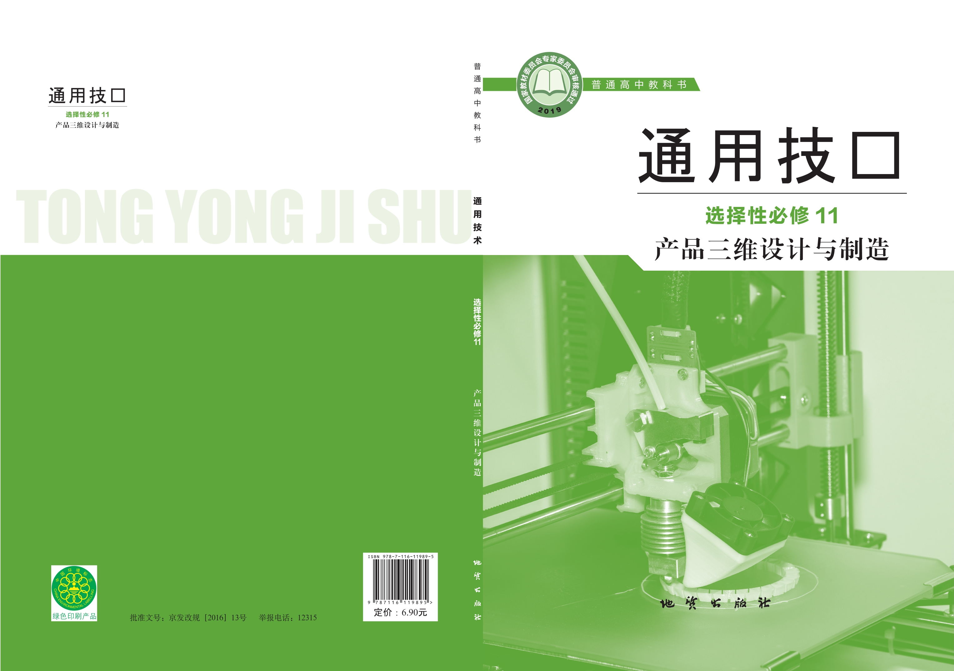 普通高中教科书·通用技术选择性必修11 产品三维设计与制造